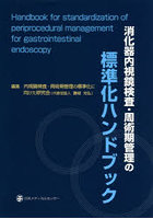消化器内視鏡検査・周術期管理の標準化ハンドブック