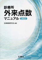 診療所外来点数マニュアル 2022