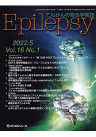 Epilepsy てんかんの総合学術誌 Vol.16No.1（2022.5）