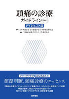 頭痛の診療ガイドライン 2021