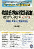 看護管理実践計画書標準テキスト 職場を改善する課題解決術