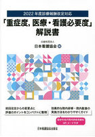 「重症度，医療・看護必要度」解説書 2022年度診療報酬改定対応