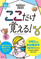 看護師国試ここだけ覚える！ 2023