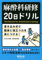 麻酔科研修20日ドリル 書き込み式で臨床に役立つ力を身につける！