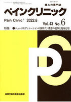ペインクリニック 痛みの専門誌 Vol.43No.6（2022.6）