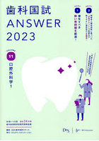 歯科国試ANSWER 2023VOLUME11