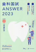 歯科国試ANSWER 2023VOLUME7