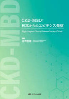CKD-MBD:日本からのエビデンス発信 High‐Impact Clinical Researches and Trials