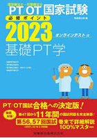 PT/OT国家試験必修ポイント基礎PT学 2023