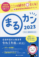 まるカン ここは絶対〇をとる！看護師国家試験頻出ポイント 2023