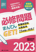 必修問題まんてんGET！ 看護師国家試験対策ブック 2023