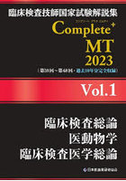 臨床検査技師国家試験解説集Complete＋MT 2023Vol.1