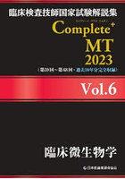 臨床検査技師国家試験解説集Complete＋MT 2023Vol.6