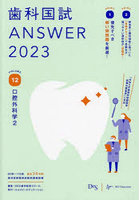 歯科国試ANSWER 2023VOLUME12