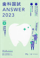 歯科国試ANSWER 2023VOLUME9