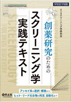 創薬研究のためのスクリーニング学実践テキスト アッセイ系の選択・構築から、ヒット・リード化合物の同...