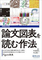 論文図表を読む作法 はじめて出会う実験＆解析法も正しく解釈！生命科学・医学論文をスラスラ読むための...