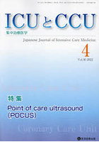 ICUとCCU 集中治療医学 Vol.46No.4（2022-4）