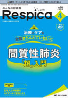 みんなの呼吸器Respica 第20巻4号（2022-4）