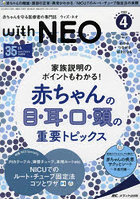 with NEO 赤ちゃんを守る医療者の専門誌 Vol.35No.4（2022-4）