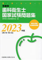 徹底分析！年度別歯科衛生士国家試験問題集 2023年版