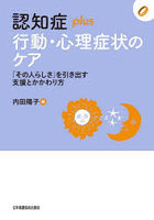 認知症plus行動・心理症状のケア 「その人らしさ」を引き出す支援とかかわり方