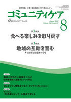 コミュニティケア 訪問看護、介護・福祉施設のケアに携わる人へ Vol.24/No.9（2022-8）