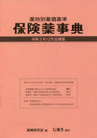 保険薬事典 令和3年12月追補版