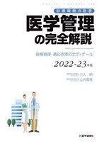 医学管理の完全解説 診療報酬点数表 2022-23年版 指導管理・適応疾患の全ディテール
