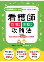 看護師採用試験面接試験攻略法 看護師就活のプロが教える面接の攻略本