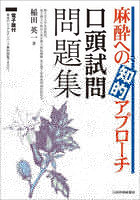 麻酔への知的アプローチ口頭試問問題集