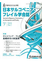 日本サルコペニア・フレイル学会誌 Vol.6No.1（2022.7）