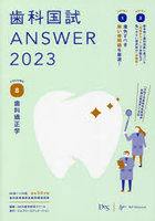 歯科国試ANSWER 2023VOLUME8