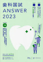 歯科国試ANSWER 2023VOLUME13