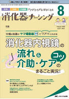 消化器ナーシング 外科内科内視鏡ケアがひろがる・好きになる 第27巻8号（2022-8）