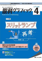 眼科グラフィック 「視る」からはじまる眼科臨床専門誌 第11巻4号（2022）