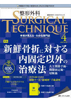 整形外科サージカルテクニック 手術が見える・わかる専門誌 第12巻4号（2022-4）