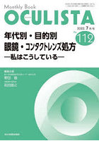 OCULISTA Monthly Book No.112（2022.7月号）