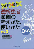 いまさら訊けない！透析患者薬剤の考えかた，使いかたQ＆A