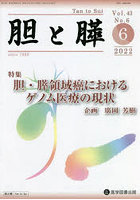 胆と膵 Vol.43No.6（2022-6）