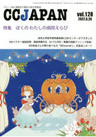CC JAPAN クローン病と潰瘍性大腸炎の総合情報誌 vol.128