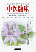 中医臨床 Vol.43-No.2（2022年6月）