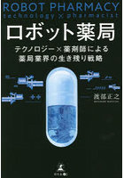 ロボット薬局 テクノロジー×薬剤師による薬局業界の生き残り戦略