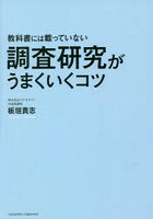 教科書には載っていない調査研究がうまくいくコツ