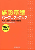 施設基準パーフェクトブック 実務で使える届出と管理 2022年度版