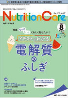 Nutrition Care 患者を支える栄養の「知識」と「技術」を追究する 第15巻8号（2022-8）