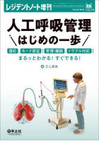 人工呼吸管理はじめの一歩 適応、モード設定から管理・離脱、トラブル対応まで、まるっとわかる！すぐで...