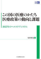 この国の医療のかたち医療政策の動向と課題 2025年のヘルスケアシステム