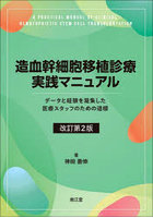 造血幹細胞移植診療実践マニュアル データと経験を凝集した医療スタッフのための道標