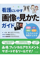 看護にいかす画像の見かたガイド X線・CT・MRI・エコーでアセスメントの精度が上がる